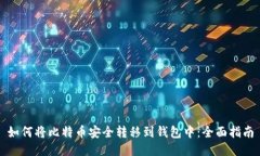 如何将比特币安全转移到
