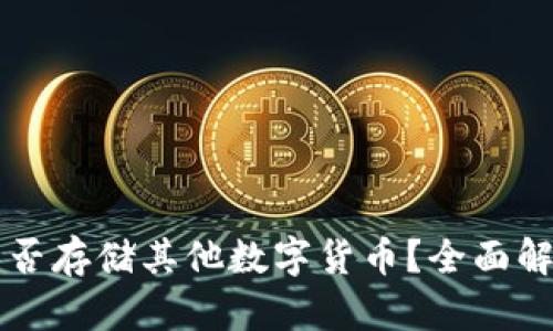 比特币钱包能否存储其他数字货币？全面解析与实用指南