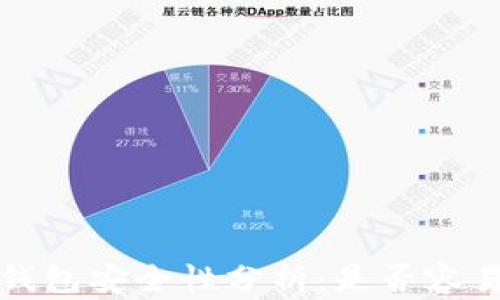
Web3钱包安全性分析：是否容易被盗？