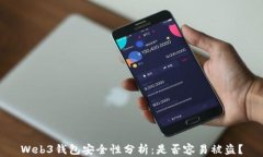 Web3钱包安全性分析：是否