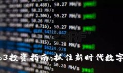 2023年Web3投资指南：抓住新