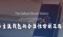 比特币主流钱包的合法性