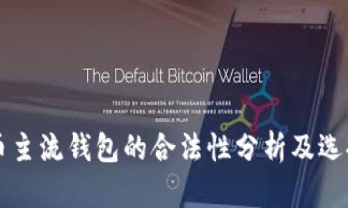 比特币主流钱包的合法性分析及选择指南