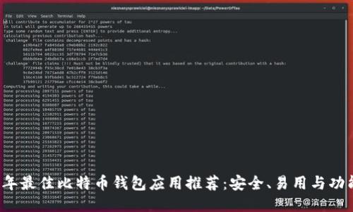 2023年最佳比特币钱包应用推荐：安全、易用与功能全面