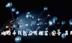 2023年最佳比特币钱包应用