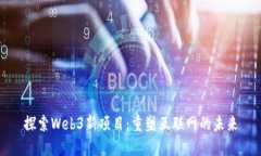 探索Web3新项目：重塑互联