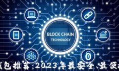 比特币钱包推荐：2023年最
