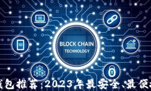 
比特币钱包推荐：2023年最安全、最便捷的选择