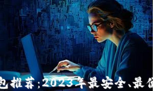 
比特币钱包推荐：2023年最安全、最便捷的选择