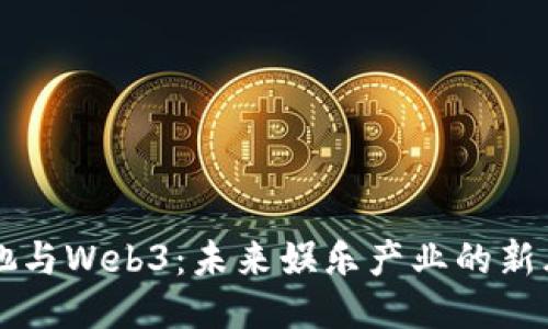 周星驰与Web3：未来娱乐产业的新风向标