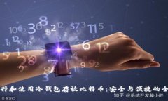 如何选择和使用冷钱包存