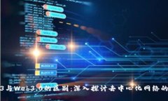 Web3与Web3.0的区别：深入探