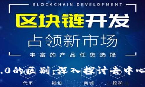 Web3与Web3.0的区别：深入探讨去中心化网络的未来