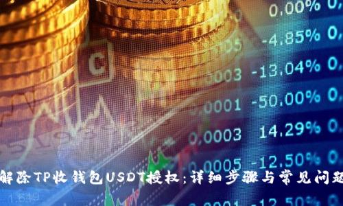 如何解除TP收钱包USDT授权：详细步骤与常见问题解答