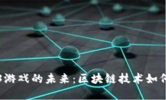 深入探索Web3游戏的未来：