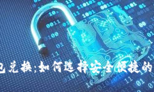 USDT钱包兑换：如何选择安全便捷的交易方式