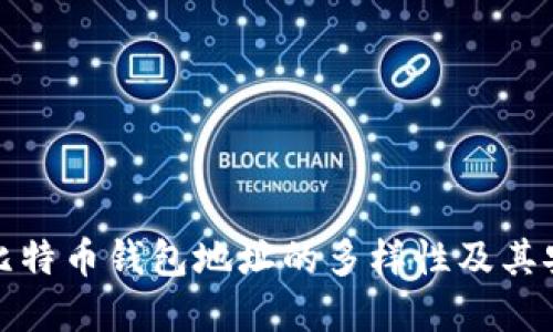 理解比特币钱包地址的多样性及其安全性