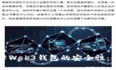 如何保障Web3钱包的安全性