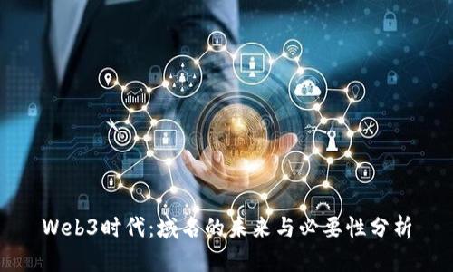 Web3时代：域名的未来与必要性分析
