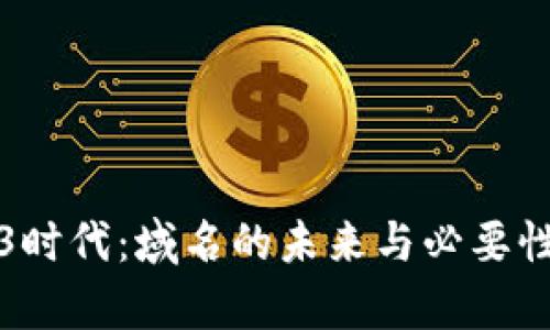 Web3时代：域名的未来与必要性分析