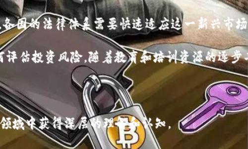 baioti全面解析Web3数字收藏品：独特价值与未来趋势/baioti
数字收藏品, Web3技术, NFT, 区块链艺术/guanjianci

随着区块链技术的飞速发展，数字收藏品作为一种新兴的文化现象逐渐引起了越来越多人的关注。Web3技术的引入，不仅使得数字收藏品具备了去中心化的特性，还极大地拓展了其应用场景和市场潜力。本文将深入探讨Web3数字收藏品的独特价值与未来趋势，并回答以下相关问题：
ol
liWeb3数字收藏品与传统收藏品的区别是什么？/li
li如何评估Web3数字收藏品的价值？/li
liWeb3技术如何改变艺术创作和消费的方式？/li
li未来Web3数字收藏品的市场前景如何？/li
/ol

Web3数字收藏品与传统收藏品的区别是什么？
传统收藏品，如邮票、硬币和艺术品，通常是以物理形式存在的。这些藏品的价值往往受到多个因素的影响，包括其稀缺性、历史背景、艺术价值等。相较之下，Web3数字收藏品的出现，让收藏的方式发生了根本性的转变。

首先，Web3数字收藏品主要是以非同质化代币（NFT）形式存在的。这意味着每个数字藏品都是独一无二的，能够通过区块链技术验证其所有权和真伪。在这一点上，数字收藏品拥有着更多的透明度和安全性，消费者可以直接依赖于区块链上的数据，而无需依靠第三方的认证。

其次，数字收藏品的流通性更高。相比于传统藏品在交易中可能面临的物理损坏、运输和存储问题，数字收藏品可以通过互联网即时交易，降低了条条框框的限制。收藏者不再需要为展示和储存空间求助于物理空间，他们可以在虚拟环境中展示和分享他们的收藏。

最后，Web3数字收藏品嵌入了程序化代码，这意味着收藏者不仅仅拥有数字艺术品，还能够享有该作品的一部分收益，或者参与作品创作过程的经济利益。这种收益模型在传统市场中是难以实现的，而Web3的引入使得这一切变为可能。

如何评估Web3数字收藏品的价值？
数字收藏品的价值评估同样复杂且富有挑战性。与传统艺术品价值评估不同，数字收藏品的评估不仅受到艺术家的名气、作品的技术与美学价值影响，还有其在市场中的稀缺性和流通情况。

首先，艺术家的声望与影响力是影响数字收藏品价值的重要因素。知名艺术家创作的作品，通常会由于其艺术成就及影响力，而具备更高的市场价值。当他们发行NFT时，早期跟随者可能会从中受益，因为该作品的初始价值有可能会显著上升。

其次，数字收藏品的稀缺性也是影响价值的重要因素。例如，一件数字艺术品可能只有100份被铸造为NFT，稀缺性让其在收藏市场中的地位上升。倘若它的制作者是一个成功的艺术家，这种限量版的作品将极具投资价值。

流动性是评估另一个重大因素。数字收藏品的流通性与其市场需求密切相关。某些数字藏品在特定时间段可能会吸引更多买家的关注，从而推高其市场价值。同时，交易平台的信誉和活跃度也是影响流动性的重要因素，而这些因素又直接与物品的评估息息相关。

Web3技术如何改变艺术创作和消费的方式？
Web3技术的引入正在深刻改变艺术的创作、分享和消费方式。传统艺术创作通常依赖于画廊、拍卖行和中介机构作为传播途径，而Web3技术为艺术家提供了直接接触消费者的机会，完全绕过传统的分销渠道。

首先，艺术家可以通过NFT平台直接将作品铸造成数字收藏品并出售。这使得艺术家能够获得更高的利润，因为他们不再需要支付中介的佣金。例如，某些平台允许艺术家在作品出售时设置版税，这意味着即使作品被转售，艺术家也能够获得一定比例的回报。这种经济模式好处显而易见，鼓励了艺术创作的持续发展。

其次，艺术家通过Web3技术创建互动性更高的艺术作品。例如，某些NFT艺术作品可以通过智能合约进行动态更新，使其在展示期间随着条件变化而改变外观和内容，这种实时的交互性让消费者在购买时获得了更独特且个性化的体验。

消费方式上的变化同样不容忽视。消费者不仅可以通过数字市场购买艺术作品，还能够参与社区，成为特定艺术项目的一部分。这种参与感增强了艺术作品的吸引力，构建了一种新型的艺术生态。在该生态中，消费者不仅是艺术作品的购买者，更是艺术创作的支持者和推动者。

未来Web3数字收藏品的市场前景如何？
随着越来越多的品牌和艺术家进入数字收藏领域，Web3数字收藏品的市场前景无疑是光明的。根据市场研究，全球NFT市场预计将以迅猛的速度增长，这一增长不仅源于市场需求的上升，还与技术的不断发展密不可分。

未来，随着区块链技术的成熟，Web3数字收藏品的功能会愈加多样化。例如，我们可能会看到数字收藏品与其他资产类别的结合，形成新的投资渠道。众多公司和品牌开始探索如何利用NFT技术进行品牌推广与营销，设想中，用户可以购买品牌的NFT作为参与品牌活动的门票，或是作为难以获取的独特商品。

与此相对应的是，法律法规、市场规范的建立同样关键。随着市场的扩张，如何保护版权、解决盗版和侵权问题将成为迫切需解决的课题。各国的法律体系需要快速适应这一新兴市场，以便为数字收藏品市场的健康发展提供保障。

此外，教育也是推动Web3数字收藏品市场增长的重要因素。越来越多的人需要了解什么是Web3、如何安全地交易数字收藏品，以及如何评估投资风险。随着教育和培训资源的逐步丰富，消费者和投资者将愈发成熟，进一步推动市场参与度。

总的来说，Web3数字收藏品是一个充满潜力的领域，随着技术的不断进步和市场的持续拓展，它所代表的未来值得我们期待。

本篇文章以Web3数字收藏品为主线，探讨了它们的独特价值、市场前景、以及与传统艺术的区别等多个方面，希冀读者能够在这一新兴领域中获得深层的理解和认知。