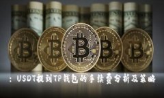: USDT提到TP钱包的手续费分