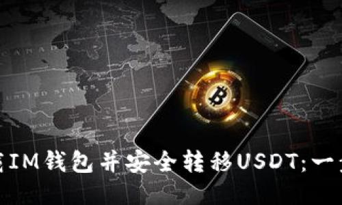 : 如何下载IM钱包并安全转移USDT：一步一步指导