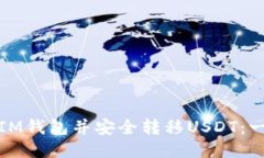 : 如何下载IM钱包并安全转
