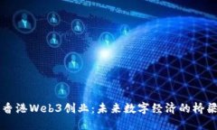 香港Web3创业：未来数字经