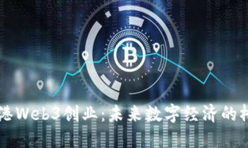 香港Web3创业：未来数字经济的桥梁