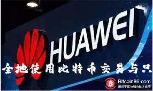 如何安全地使用比特币交易与只读钱包