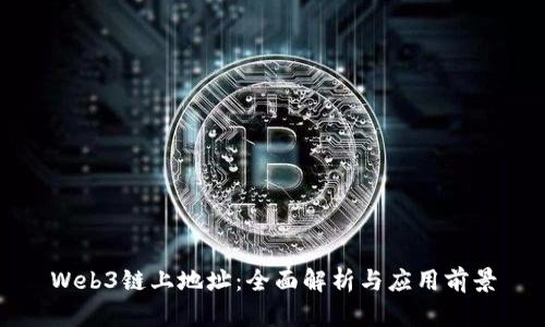 Web3链上地址：全面解析与应用前景