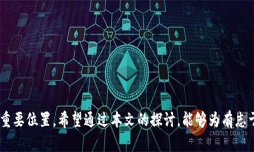 biao ti数据驱动的未来：Web3 数据分析职业的崛起与挑战/biao ti

Web3, 数据分析, 职业发展, 区块链/guanjianci

引言
在当今快速发展的数字时代，数据的价值愈发凸显。Web3作为互联网的下一个阶段，结合了区块链技术和去中心化的理念，开启了数据分析新纪元。在这样的背景下，Web3 数据分析职业的兴起为众多求职者和职业发展者提供了广阔的机会。本文将深入探讨Web3 数据分析职业的现状、前景以及所面临的挑战，同时解答一些相关问题，以帮助有志于进入这一领域的人士更好地理解和准备。

一、Web3 数据分析职业的定义与重要性
Web3 数据分析职业指的是在去中心化互联网（Web3）环境下，运用数据分析技术和工具，分析、挖掘和解读用户行为、交易信息以及其他关键数据，以支持决策和系统性能的职业。随着区块链和去中心化应用的普及，这一职位的重要性日益增加。

在Web3中，数据不会集中在单一平台上，而是分布在多个节点和区块链中。数据分析师需要运用多种技术工具来获取和处理这些数据，帮助企业和项目制定更有效的战略。与Web2.0时代的数据分析职位相比，Web3 数据分析更强调去中心化数据的处理与分析，这为从业者带来了新的挑战与机遇。

二、Web3 数据分析师的技能要求
要成为一名成功的Web3 数据分析师，需要具备一系列技术和非技术技能：
ul
    listrong技术能力：/strong熟悉数据分析工具（如Python、R、SQL、数据可视化工具等），了解区块链技术，能够处理大数据和实时数据流。/li
    listrong统计学知识：/strong掌握基础统计学原理，能进行数据建模、回归分析等。/li
    listrong区块链知识：/strong对区块链技术的基本原理、智能合约以及去中心化应用的工作机制有深入理解。/li
    listrong沟通能力：/strong能够将复杂的分析结果以清晰易懂的方式呈现给非技术团队和决策者。/li
    listrong解决问题的能力：/strong在数据分析过程中，能够识别问题并提出有效的解决方案。/li
/ul

三、Web3 数据分析职业的职业发展路径
Web3 数据分析职业的发展路径通常包括以下几个阶段：
ul
    listrong初级数据分析师：/strong一般是刚踏入行业的新人，主要负责数据收集、清洗和初步分析等基础工作。/li
    listrong中级数据分析师：/strong具备一定工作经验后，可以参与更多的项目，推动深入的数据分析和建模工作，并开始与其他团队合作。/li
    listrong高级数据分析师/专家：/strong在行业内积累丰富经验后，可以负责项目的整体数据策略设计和团队管理，甚至能够指导初级人员。/li
/ul

四、Web3 数据分析职业的市场需求
随着区块链技术的不断发展，Web3 数据分析师的市场需求在不断上升。根据多项调研数据，区块链行业预计将吸引大量投资，这直接推动了对数据分析人才的需求。在多个行业（如金融、游戏、供应链等）都有对Web3 数据分析师的大的需求。

相关问题一：Web3 数据分析职业的挑战
尽管Web3数据分析职业充满机遇，但也面临着许多挑战，包括：
ol
    listrong数据分散性：/strong由于Web3的去中心化特性，数据并不集中，导致数据获取和分析的难度加大。/li
    listrong技术更新迅速：/strong区块链及其相关技术发展迅速，数据分析师必须不断学习并掌握新工具和新技术。/li
    listrong缺乏标准化：/strong当前Web3领域仍缺乏统一的数据标准、工具和流程，分析师需要制定针对特定项目的工具和方法。/li
    listrong数据隐私与安全：/strong在Web3中，数据隐私和安全性问题日益突出，分析师需具备必要的安全知识以确保数据的安全性。/li
/ol

相关问题二：如何提升Web3 数据分析技能
提升Web3 数据分析技能的方法包括：
ul
    listrong在线学习：/strong加入相关的在线课程，如Coursera、edX等，学习数据分析、区块链技术等内容。/li
    listrong实践经验：/strong参与开源项目或实习，获取实际的数据处理和分析经验。/li
    listrong社区参与：/strong加入相关的社群和论坛，与其他从业者交流知识和经验，了解最新的行业动态。/li
    listrong阅读文献：/strong定期阅读相关领域的论文、博客和书籍，以保持对行业发展的敏感度。/li
/ul

相关问题三：Web3 数据分析师的职业前景
Web3 数据分析师的职业前景相当乐观，数据分析在各个行业的重要性持续增加，特别是在金融科技、供应链管理、去中心化金融（DeFi）等领域。

随着越来越多的企业开始关注Web3技术，数据分析师将扮演重要角色，帮助企业理解用户行为、产品和服务、制定战略。因此，从事Web3 数据分析职业的人前景广阔，可以期待良好的职业发展和薪资水平。

相关问题四：Web3 数据分析与传统数据分析的区别
Web3 数据分析与传统数据分析在几个关键方面存在显著不同：
ul
    listrong数据来源：/strong传统数据分析主要依赖集中式数据库，而Web3 数据来源分布在多个区块链及去中心化应用中。/li
    listrong隐私安全：/strongWeb3 强调用户数据的安全性和隐私权，而传统数据分析可能涉及数据共享和收集大量个人信息的问题。/li
    listrong工具和技术：/strongWeb3 数据分析需要更多地使用区块链特有的工具和技术，如智能合约、去中心化存储等。/li
/ul

结论
总体来看，Web3 数据分析职业正处于一个充满机遇与挑战的时代。随着技术的不断进步和市场的需求增长，掌握数据分析技术和区块链知识的人将会在未来的职场中占据重要位置。希望通过本文的探讨，能够为有志于进入这一领域的您提供有价值的见解和指导。