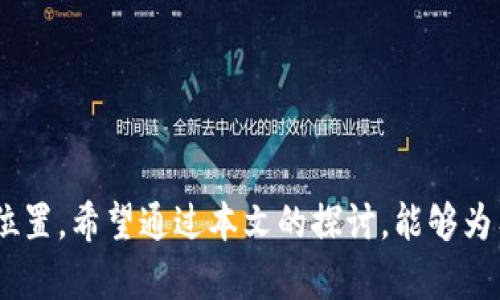 biao ti数据驱动的未来：Web3 数据分析职业的崛起与挑战/biao ti

Web3, 数据分析, 职业发展, 区块链/guanjianci

引言
在当今快速发展的数字时代，数据的价值愈发凸显。Web3作为互联网的下一个阶段，结合了区块链技术和去中心化的理念，开启了数据分析新纪元。在这样的背景下，Web3 数据分析职业的兴起为众多求职者和职业发展者提供了广阔的机会。本文将深入探讨Web3 数据分析职业的现状、前景以及所面临的挑战，同时解答一些相关问题，以帮助有志于进入这一领域的人士更好地理解和准备。

一、Web3 数据分析职业的定义与重要性
Web3 数据分析职业指的是在去中心化互联网（Web3）环境下，运用数据分析技术和工具，分析、挖掘和解读用户行为、交易信息以及其他关键数据，以支持决策和系统性能的职业。随着区块链和去中心化应用的普及，这一职位的重要性日益增加。

在Web3中，数据不会集中在单一平台上，而是分布在多个节点和区块链中。数据分析师需要运用多种技术工具来获取和处理这些数据，帮助企业和项目制定更有效的战略。与Web2.0时代的数据分析职位相比，Web3 数据分析更强调去中心化数据的处理与分析，这为从业者带来了新的挑战与机遇。

二、Web3 数据分析师的技能要求
要成为一名成功的Web3 数据分析师，需要具备一系列技术和非技术技能：
ul
    listrong技术能力：/strong熟悉数据分析工具（如Python、R、SQL、数据可视化工具等），了解区块链技术，能够处理大数据和实时数据流。/li
    listrong统计学知识：/strong掌握基础统计学原理，能进行数据建模、回归分析等。/li
    listrong区块链知识：/strong对区块链技术的基本原理、智能合约以及去中心化应用的工作机制有深入理解。/li
    listrong沟通能力：/strong能够将复杂的分析结果以清晰易懂的方式呈现给非技术团队和决策者。/li
    listrong解决问题的能力：/strong在数据分析过程中，能够识别问题并提出有效的解决方案。/li
/ul

三、Web3 数据分析职业的职业发展路径
Web3 数据分析职业的发展路径通常包括以下几个阶段：
ul
    listrong初级数据分析师：/strong一般是刚踏入行业的新人，主要负责数据收集、清洗和初步分析等基础工作。/li
    listrong中级数据分析师：/strong具备一定工作经验后，可以参与更多的项目，推动深入的数据分析和建模工作，并开始与其他团队合作。/li
    listrong高级数据分析师/专家：/strong在行业内积累丰富经验后，可以负责项目的整体数据策略设计和团队管理，甚至能够指导初级人员。/li
/ul

四、Web3 数据分析职业的市场需求
随着区块链技术的不断发展，Web3 数据分析师的市场需求在不断上升。根据多项调研数据，区块链行业预计将吸引大量投资，这直接推动了对数据分析人才的需求。在多个行业（如金融、游戏、供应链等）都有对Web3 数据分析师的大的需求。

相关问题一：Web3 数据分析职业的挑战
尽管Web3数据分析职业充满机遇，但也面临着许多挑战，包括：
ol
    listrong数据分散性：/strong由于Web3的去中心化特性，数据并不集中，导致数据获取和分析的难度加大。/li
    listrong技术更新迅速：/strong区块链及其相关技术发展迅速，数据分析师必须不断学习并掌握新工具和新技术。/li
    listrong缺乏标准化：/strong当前Web3领域仍缺乏统一的数据标准、工具和流程，分析师需要制定针对特定项目的工具和方法。/li
    listrong数据隐私与安全：/strong在Web3中，数据隐私和安全性问题日益突出，分析师需具备必要的安全知识以确保数据的安全性。/li
/ol

相关问题二：如何提升Web3 数据分析技能
提升Web3 数据分析技能的方法包括：
ul
    listrong在线学习：/strong加入相关的在线课程，如Coursera、edX等，学习数据分析、区块链技术等内容。/li
    listrong实践经验：/strong参与开源项目或实习，获取实际的数据处理和分析经验。/li
    listrong社区参与：/strong加入相关的社群和论坛，与其他从业者交流知识和经验，了解最新的行业动态。/li
    listrong阅读文献：/strong定期阅读相关领域的论文、博客和书籍，以保持对行业发展的敏感度。/li
/ul

相关问题三：Web3 数据分析师的职业前景
Web3 数据分析师的职业前景相当乐观，数据分析在各个行业的重要性持续增加，特别是在金融科技、供应链管理、去中心化金融（DeFi）等领域。

随着越来越多的企业开始关注Web3技术，数据分析师将扮演重要角色，帮助企业理解用户行为、产品和服务、制定战略。因此，从事Web3 数据分析职业的人前景广阔，可以期待良好的职业发展和薪资水平。

相关问题四：Web3 数据分析与传统数据分析的区别
Web3 数据分析与传统数据分析在几个关键方面存在显著不同：
ul
    listrong数据来源：/strong传统数据分析主要依赖集中式数据库，而Web3 数据来源分布在多个区块链及去中心化应用中。/li
    listrong隐私安全：/strongWeb3 强调用户数据的安全性和隐私权，而传统数据分析可能涉及数据共享和收集大量个人信息的问题。/li
    listrong工具和技术：/strongWeb3 数据分析需要更多地使用区块链特有的工具和技术，如智能合约、去中心化存储等。/li
/ul

结论
总体来看，Web3 数据分析职业正处于一个充满机遇与挑战的时代。随着技术的不断进步和市场的需求增长，掌握数据分析技术和区块链知识的人将会在未来的职场中占据重要位置。希望通过本文的探讨，能够为有志于进入这一领域的您提供有价值的见解和指导。