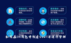 如何在IM钱包中创建USDT并