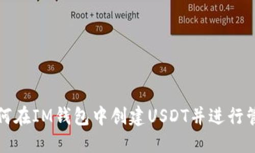 如何在IM钱包中创建USDT并进行管理