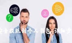 如何将USDT安全提现到个人