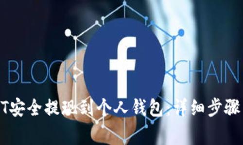 如何将USDT安全提现到个人钱包：详细步骤与注意事项