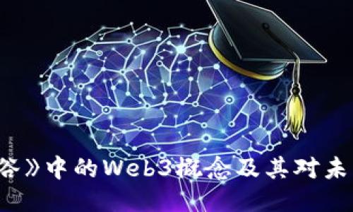 探索美剧《硅谷》中的Web3概念及其对未来科技的影响