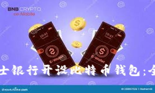 如何在瑞士银行开设比特币钱包：全方位指南