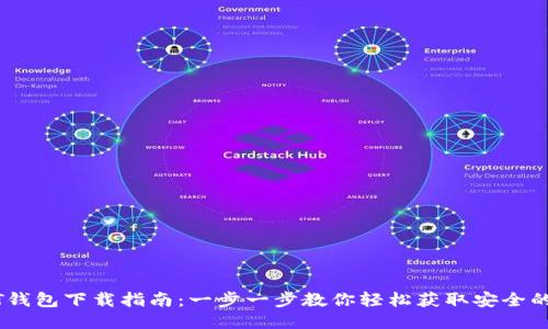 USDT钱包下载指南：一步一步教你轻松获取安全的钱包