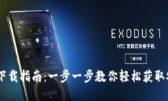 USDT钱包下载指南：一步一
