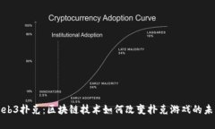 Web3扑克：区块链技术如何