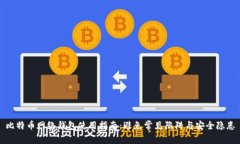 比特币网络钱包使用指南