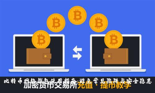 比特币网络钱包使用指南：避免常见陷阱与安全隐患