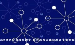Web3时代的分销模式探索：