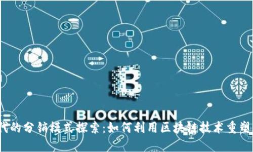 Web3时代的分销模式探索：如何利用区块链技术重塑分销渠道
