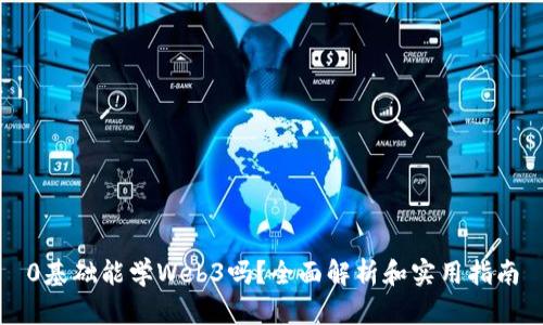 0基础能学Web3吗？全面解析和实用指南