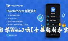 0基础能学Web3吗？全面解析