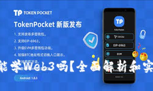 0基础能学Web3吗？全面解析和实用指南